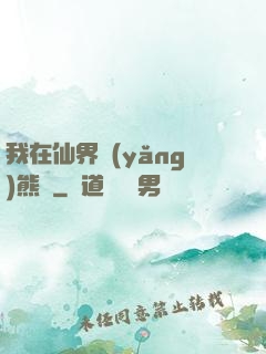 我在仙界養(yǎng)熊貓
